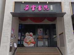 -C Cafe(朵云书院·戏剧店)
