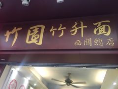 门面-竹园竹升面(西关总店)