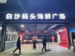门面-白沙码头海鲜广场