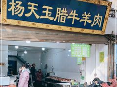 门面-杨天玉腊牛羊肉店