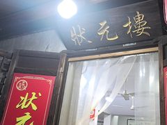 -状元楼(东大街店)