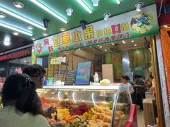 -阿群甘草水果