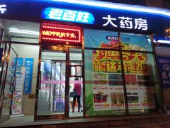 -老百姓大药房(津塘路店)