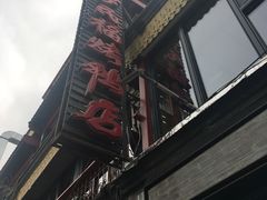门面-四季民福烤鸭店(前门廊房二条店)