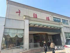-千禧楼大酒店(高昌路店)