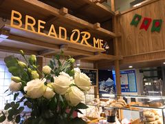 -面包与我Bread Or Me(长城汇店)