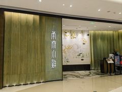 -甬府小鲜(万象城店)