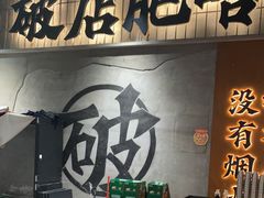 -破店肥哈·东北烧烤·夜宵(南山保利店)
