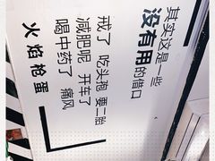 -火焰枪蛋·烧烤(奉天街店)