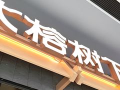 -大榕树下顺德菜(融创茂店)