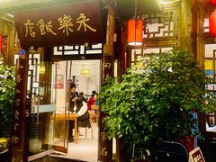 -永乐饭店