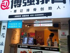 门面-傅强排骨(成都总店)