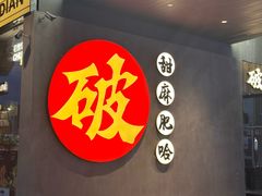 -破店肥哈·海鲜·烧烤(郑州银泰inPARK店)