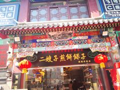 门面-清真·二嫂子煎饼果子(鼓楼旗舰形象店)