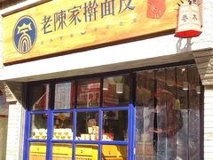 门面-老陈家擀面皮(木塔巷店)