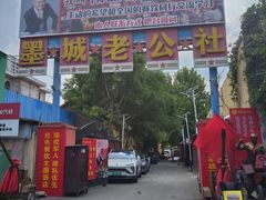 -即墨老公社·海肠捞饭大王(古城店)