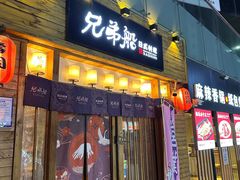-兄弟船精致料理(万科蓝山店)