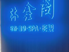 -沐鑫阁·影院足道·按摩 SPA (新洲店)