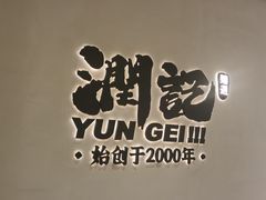 -润记·臻选·广东餐馆(狮山龙湖天街店)