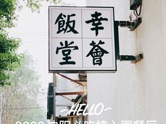 -幸薈飯堂