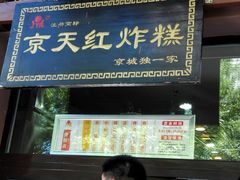门面-京天红酒家(虎坊路店)