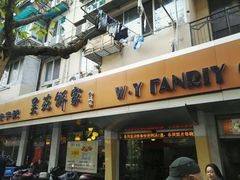-吴苑饼家(延平路店)