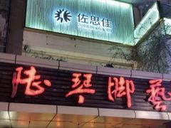 -陆琴脚艺·足浴·SPA(夫子庙店)