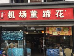 门面-双流老字号董蹄花(机场南四路店)