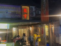门面-盟重烧烤(东瓜山创始店)