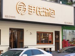 -尹氏汤包(朝天宫店)