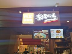 门面-西北杂粮筐手工面凉皮(来福士店)