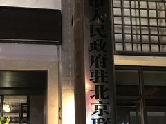 门面-同庆楼(大钟寺店)
