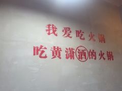 -黄潇洒老火锅(九眼桥宏济巷店)