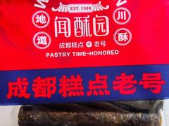 -闻酥园(大慈寺店)