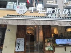 -甜心闲生传统手工冰粉(奎星楼店)