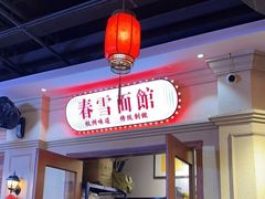 -春雪面馆(转塘店)