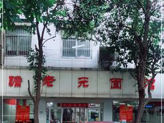 -瞻老元面馆(双塘路店)