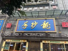 门面-龙抄手(春熙路总店)