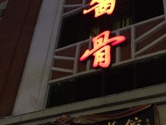 门面-吴记酱骨炖菜馆(西大直街店)
