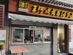门面-王阿姨文昌油赞子(府桥街店)