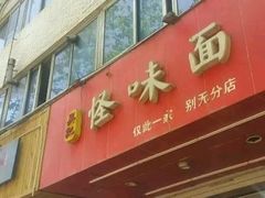 门面-吴记怪味面(牛王庙店)
