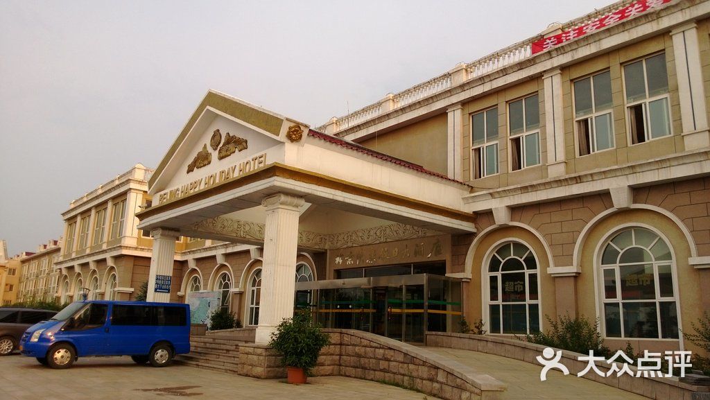 快乐假日大酒店后山钓鱼处一景图片-北京三星级酒店-大众点评网