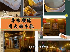 -周大娘牛乳(旧寨古村总店)