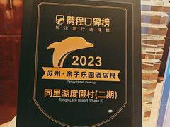 -同里湖度假村(二期店)