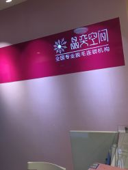 点击看大图 -晶奕空间专业脱毛连锁机构