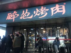 门面-碎怂烤肉(钟楼柳巷店)