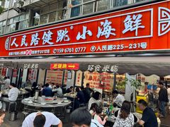-健跳小海鲜(人民路店)