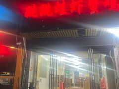 -谭记老字号跳跳蛙·香辣蟹.专注二十年(滨江店)