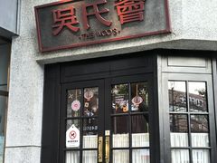 -吴氏荟THEWOO'S·精致川菜