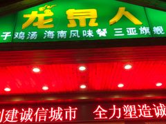 门面-龙泉人椰子鸡.糟粕醋.海南菜(三亚旗舰店)